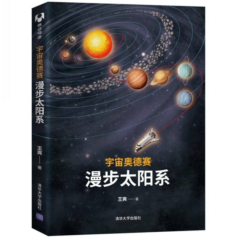 宇宙奥德赛 - 漫步太阳系 | 电子书籍