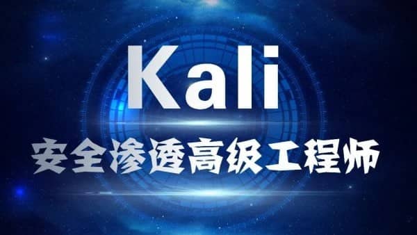 资源【学神IT】Kali渗透高级工程师+Web白帽子工程师