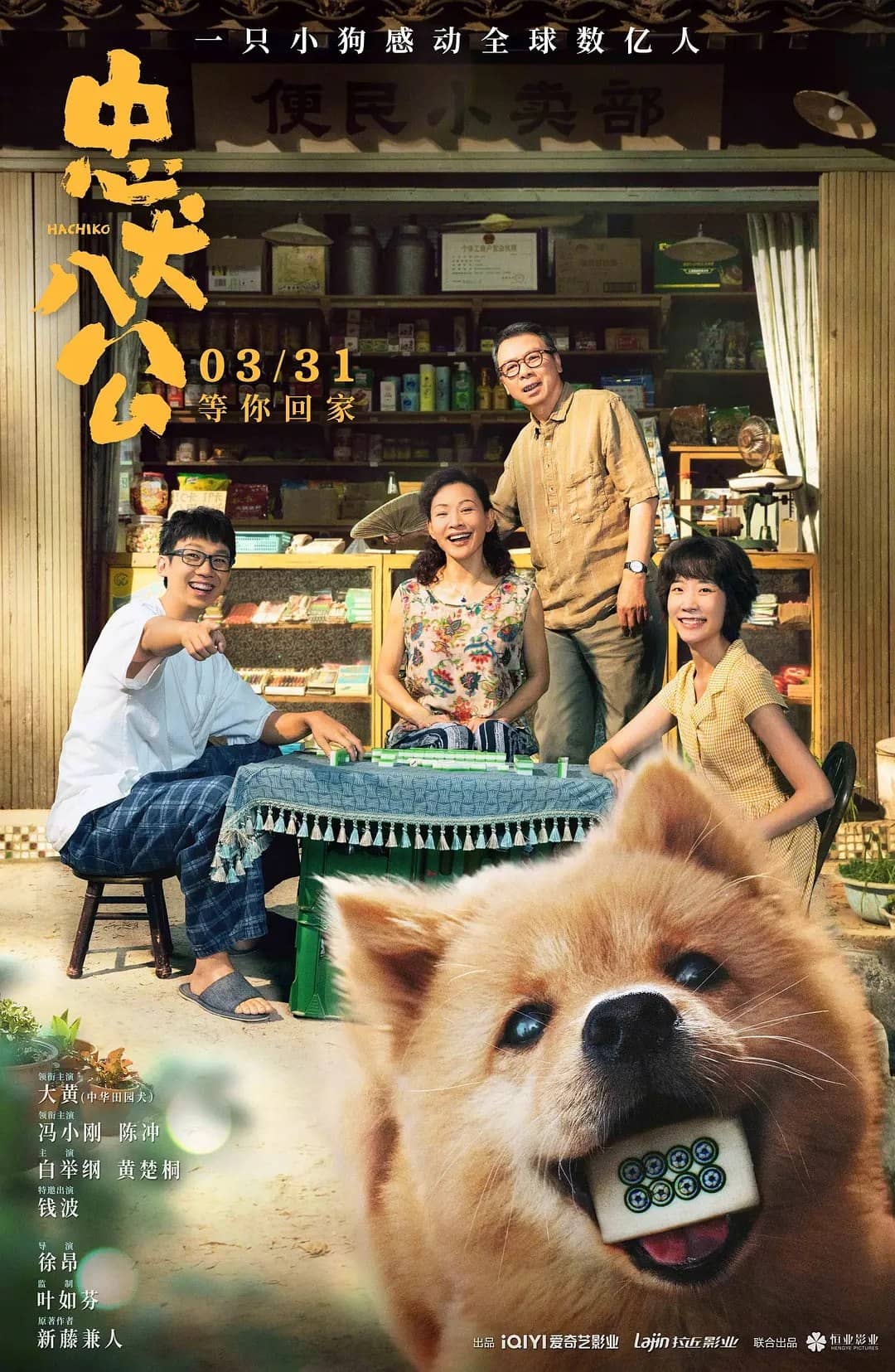 忠犬八公 (2023) 中国版