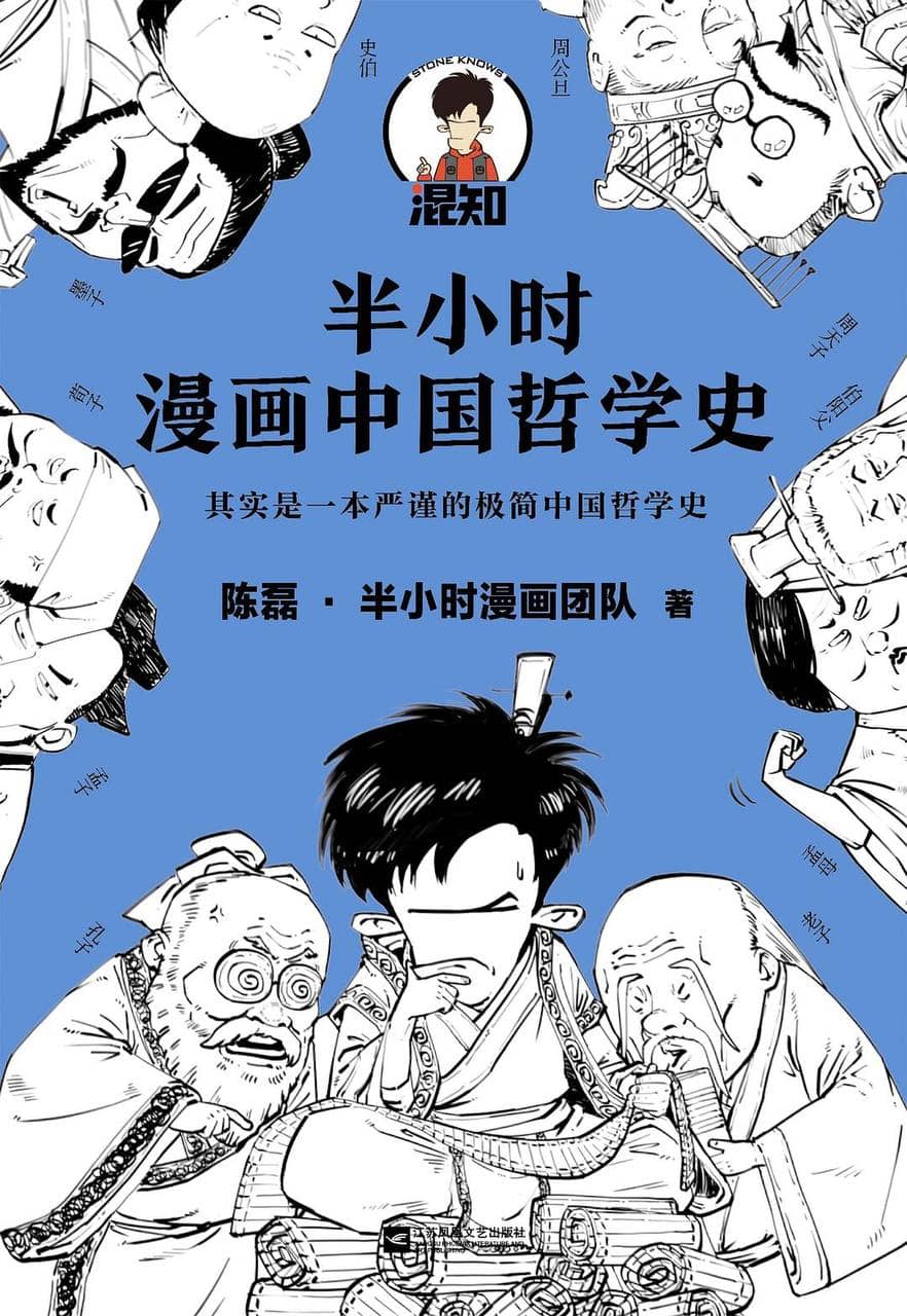 半小时漫画中国哲学史 [2020-8出版] [EPUB 电子书]