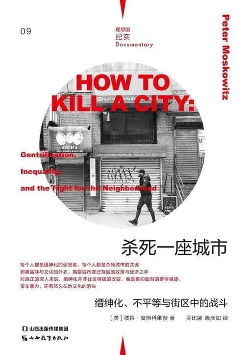 杀死一座城市：缙绅化、不平等与街区中的战斗 | 电子书籍