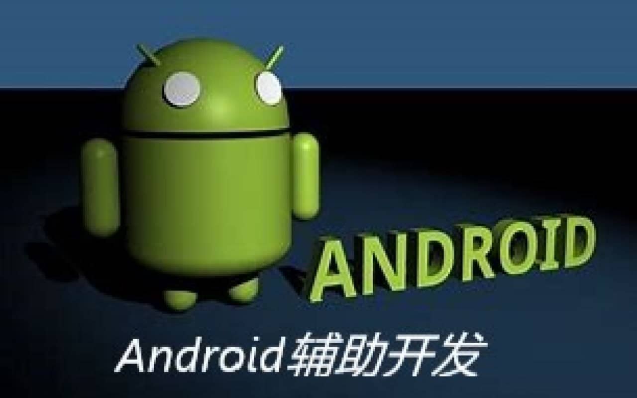 资源【易锦】Android手游辅助开发与分析VIP课程