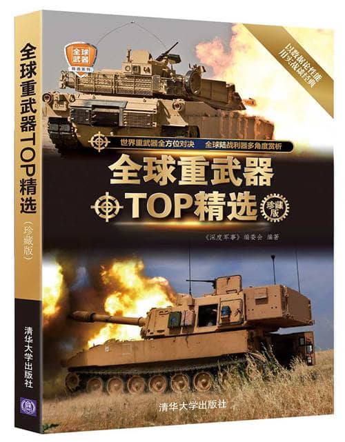 全球重武器TOP精选 (珍藏版) 电子书籍