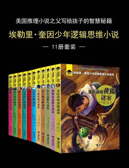 埃勒里·奎因少年逻辑思维小说 (11册套装) 电子书籍