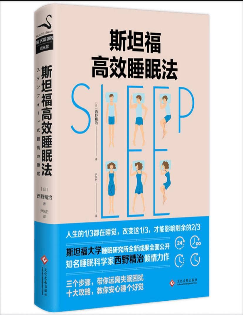 斯坦福高效睡眠法 | 电子书籍