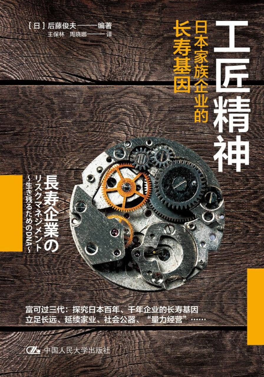 工匠精神：日本家族企业的长寿基因  [EPUB &amp; MOBI &amp; PDF 电子书]