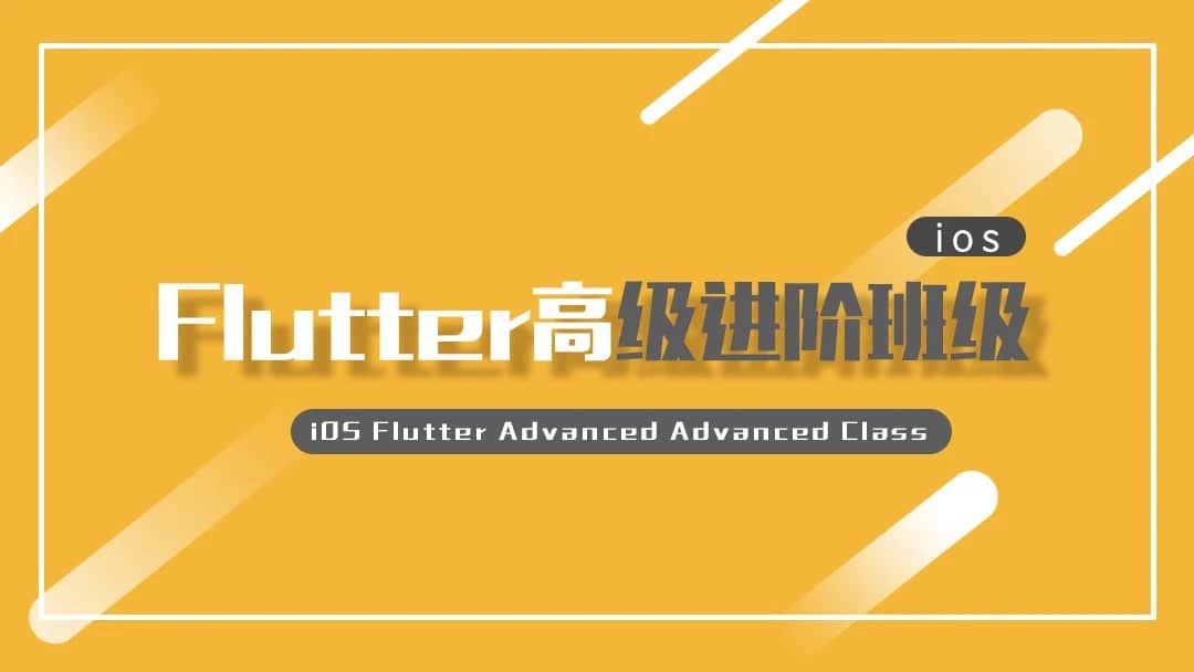 资源iOS Flutter高级进阶班级