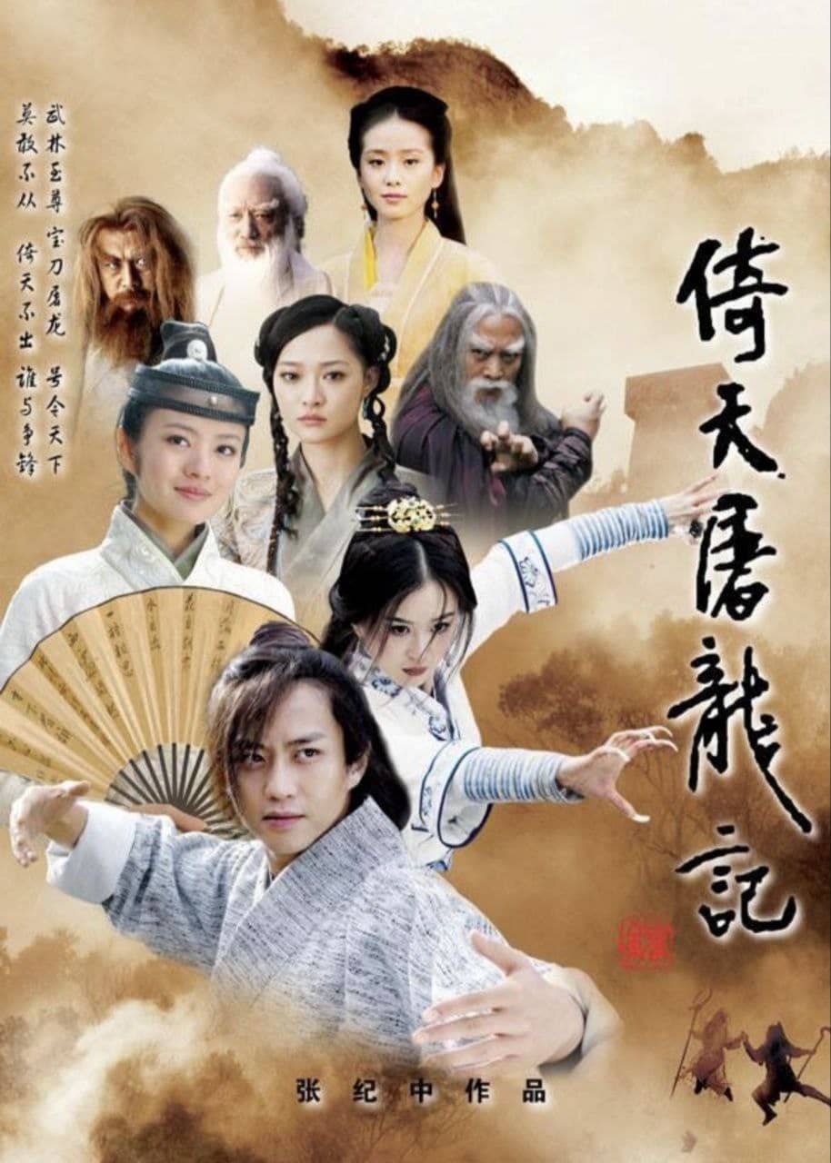 倚天屠龙记(2009) 4K