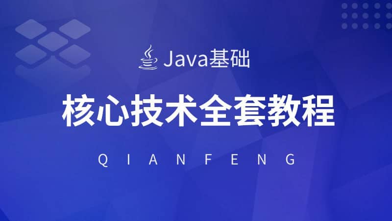 资源【千峰教育】Java核心技术视频教程（全套）