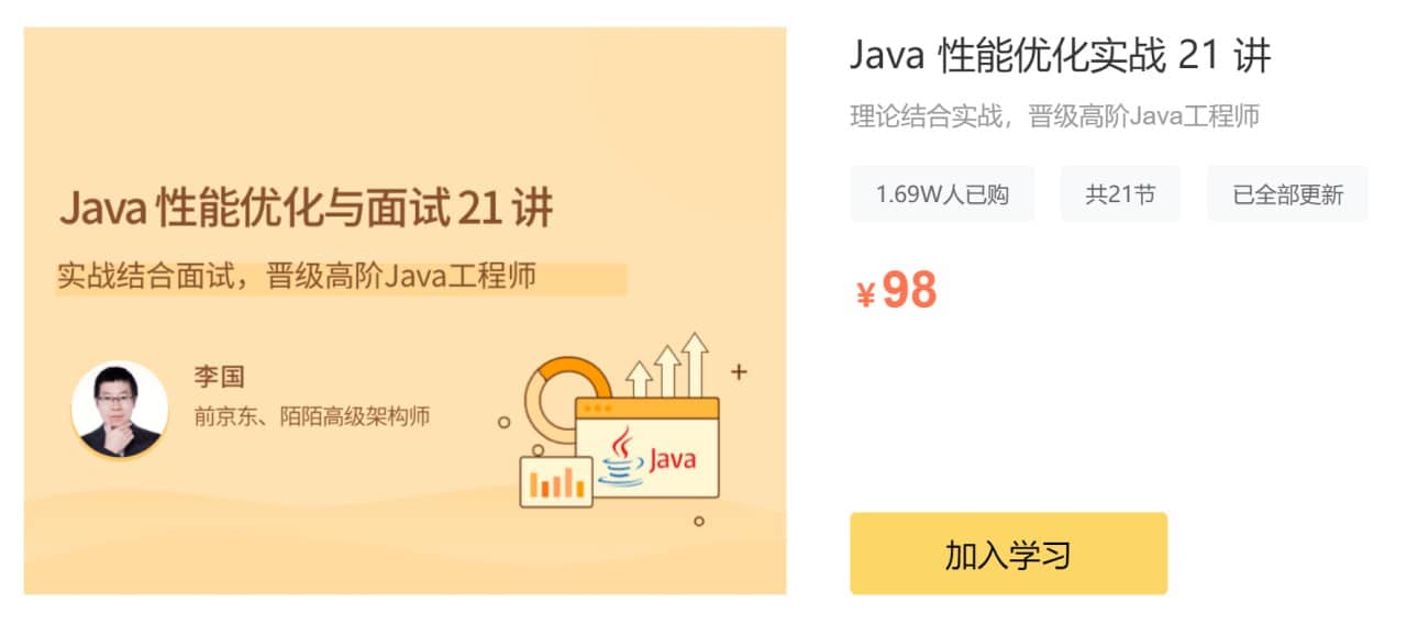 Java性能优化实战21讲