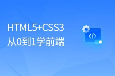 【黑马程序员】2023新版前端基础入门教程HTML5+CSS3+移动Web