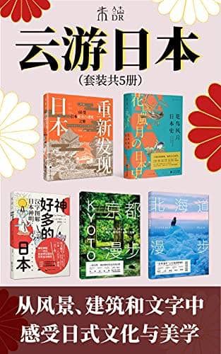 【共五册】 云游日本 | 电子书籍