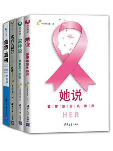 【共4册】 菠萝解密癌症 | 电子书籍