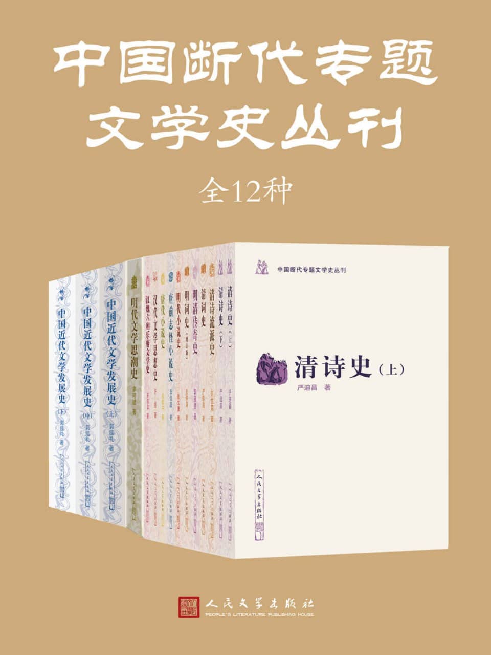 中国断代专题文学史丛刊：全12种  [EPUB & MOBI & AZW3 电子书]