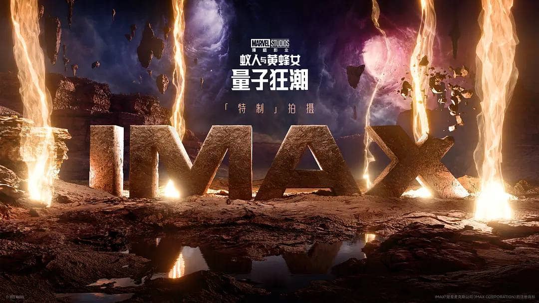 蚁人与黄蜂女：量子狂潮 IMAX 4K &amp; 1080p
