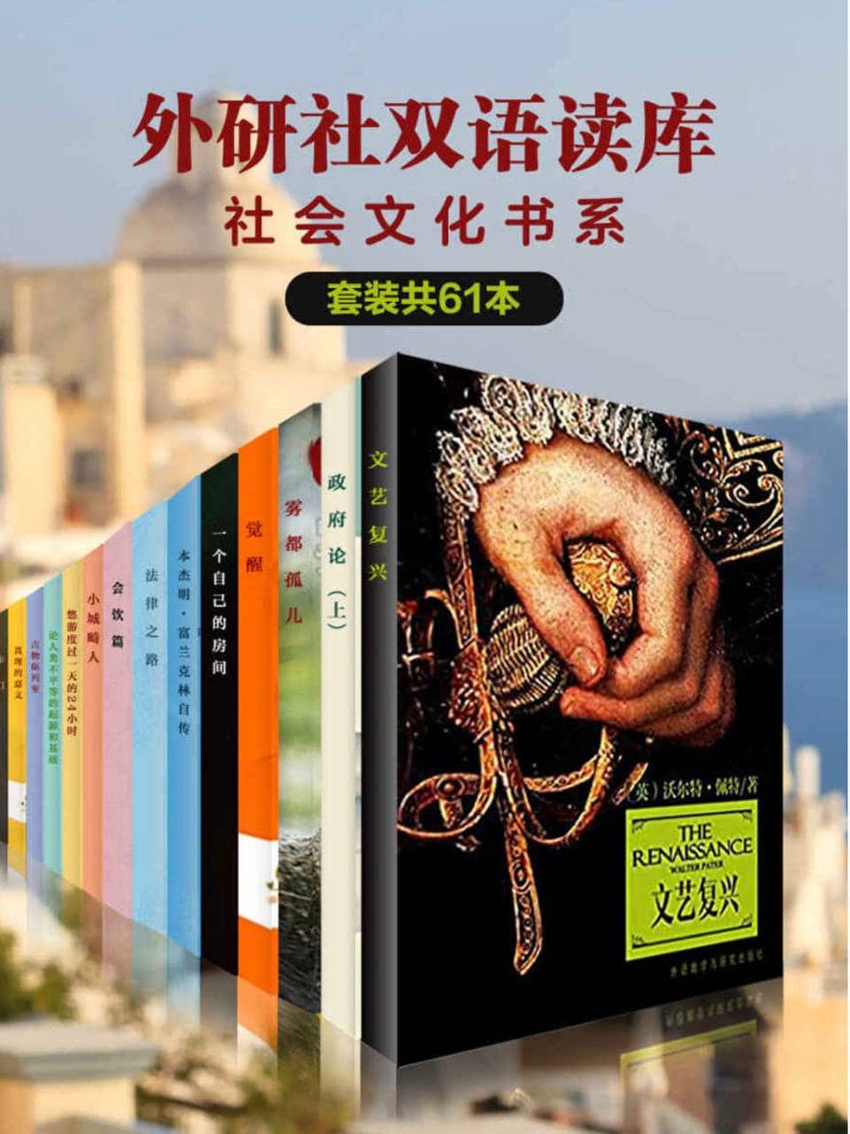 《外研社双语读库·社会文化书系》（套装共61本） [EPUB & MOBI & AZW3 电子书]