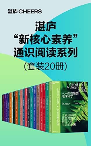 【共20册】 湛庐“新核心素养”通识阅读系列 | 电子书籍