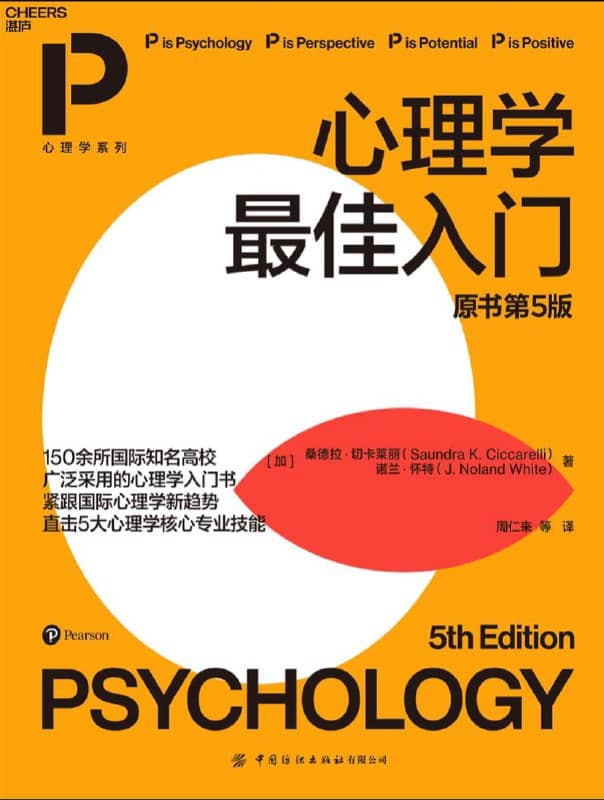心理学最佳入门 (原书第五版) 电子书籍