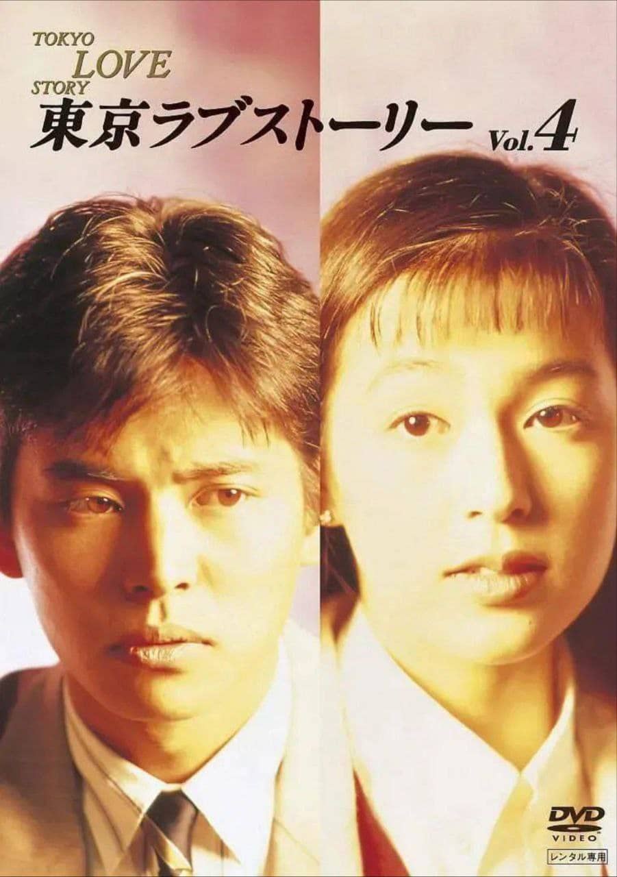 东京爱情故事(1991) 4K 修复版