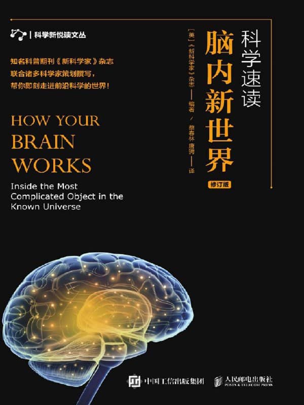 科学速读：脑内新世界 [EPUB & MOBI & AZW3 & PDF 电子书]
