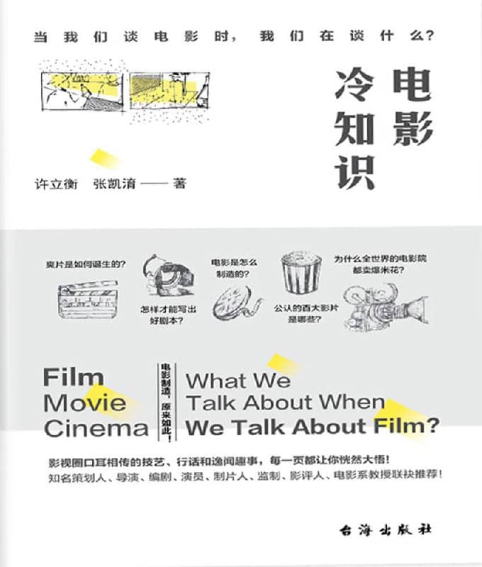 《电影冷知识》-许立衡、 张凯淯  [EPUB & MOBI & AZW3 & 电子书]