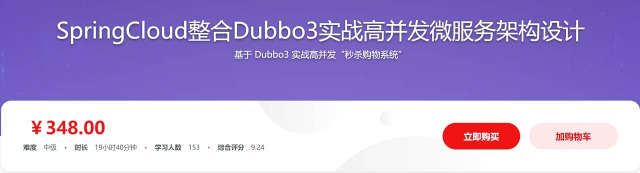 SpringCloud整合Dubbo3实战高并发微服务架构设计