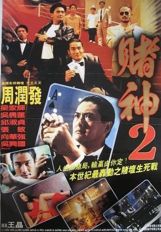 赌神2 賭神2 (1994)超清修复版 国粤双语 简繁字幕