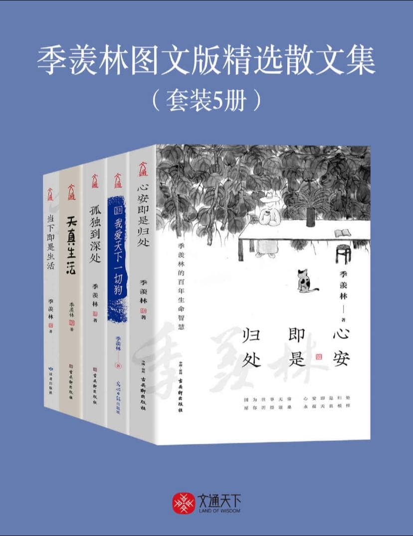 【共5册】 季羡林图文版精选散文集 | 电子书籍