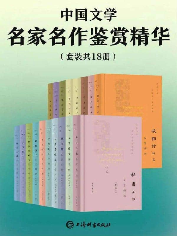 【共18册】 中国文学名家名作鉴赏精华 | 电子书籍