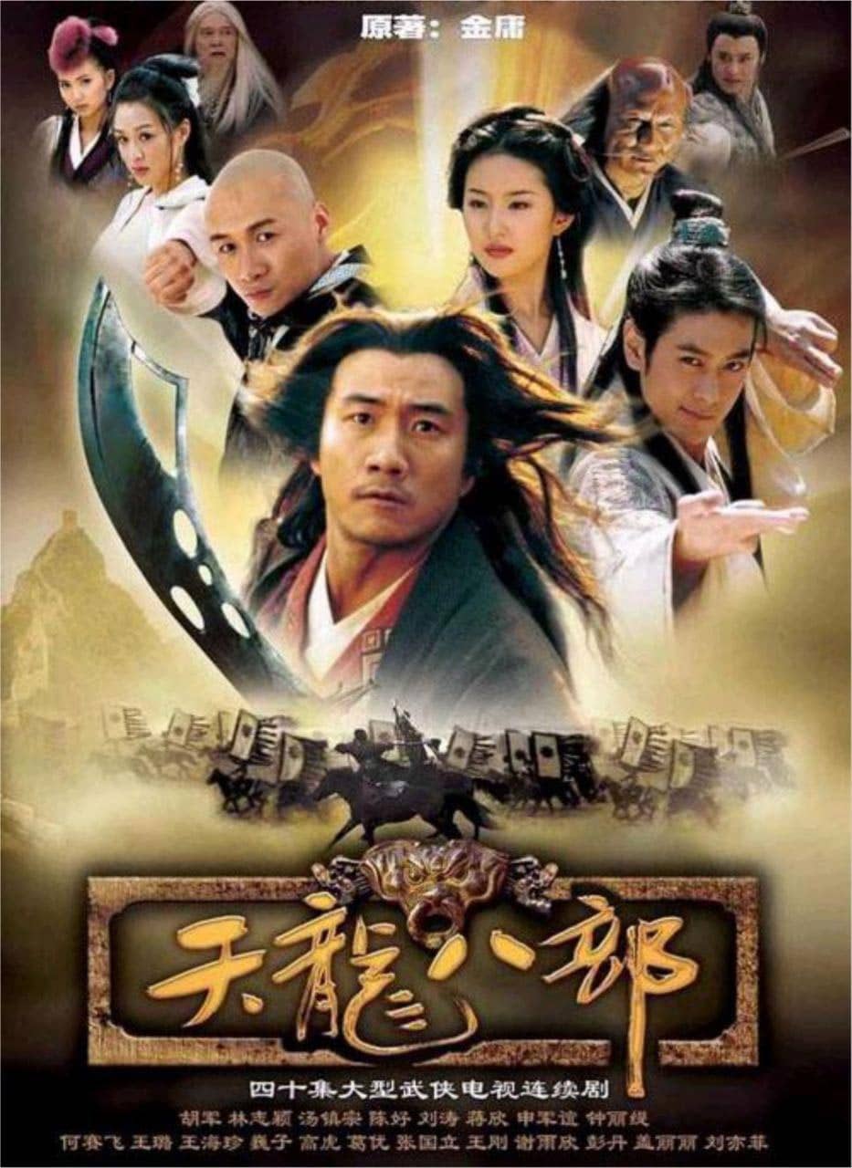 天龙八部 (2003) 4K