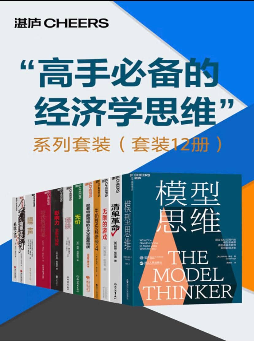 【共12册】 高手必备的经济学思维 - 系列套装 | 电子书籍