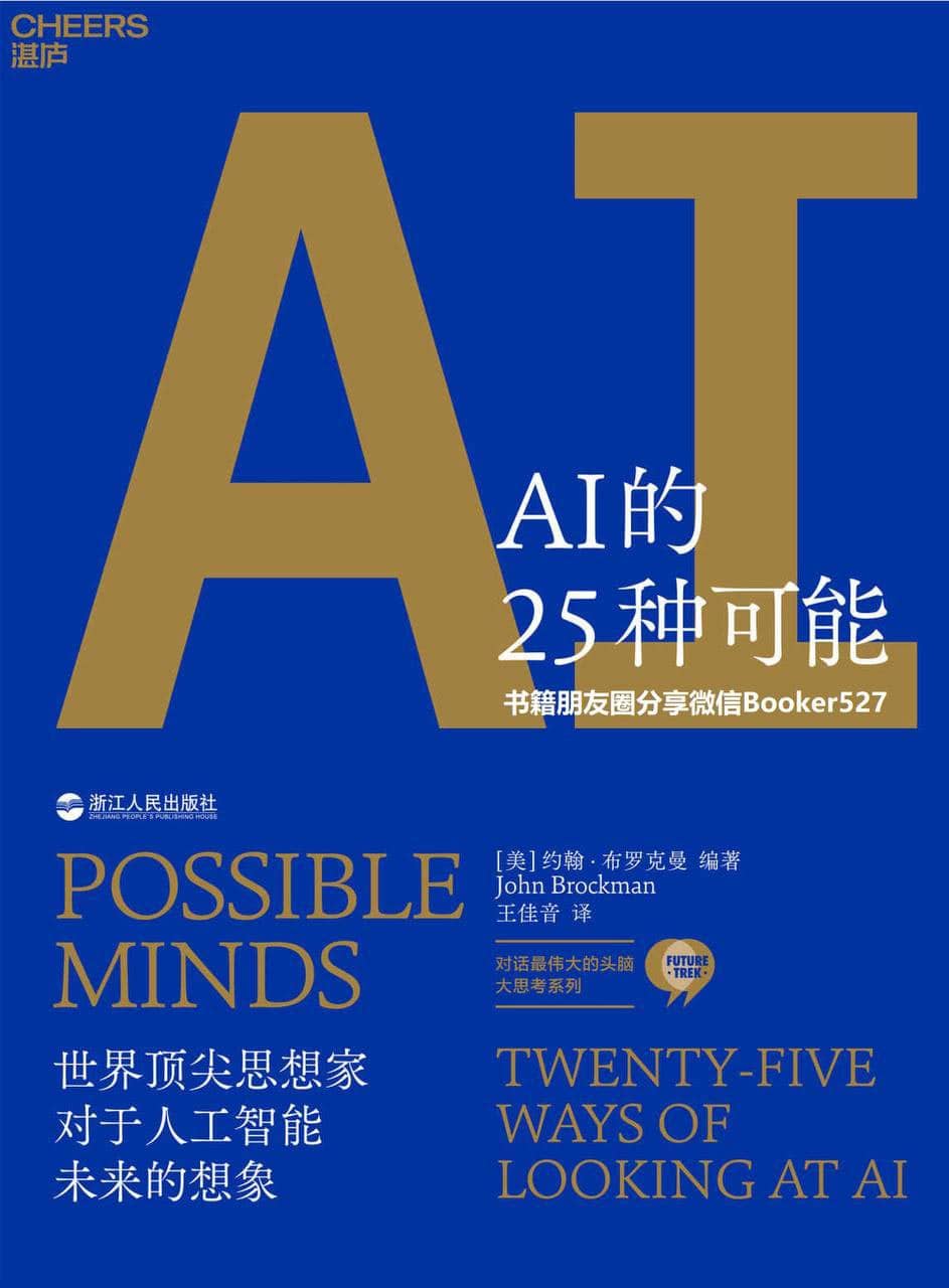 AI的25种可能 （世界顶尖思想家对于人工智能未来的想象）
