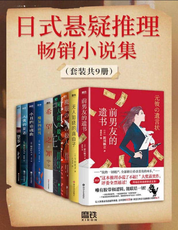 【共9册】 日式悬疑推理畅销小说集 | 电子书籍