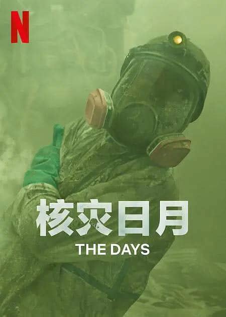 核灾日月 (2023) 日本灾难片 中文字幕