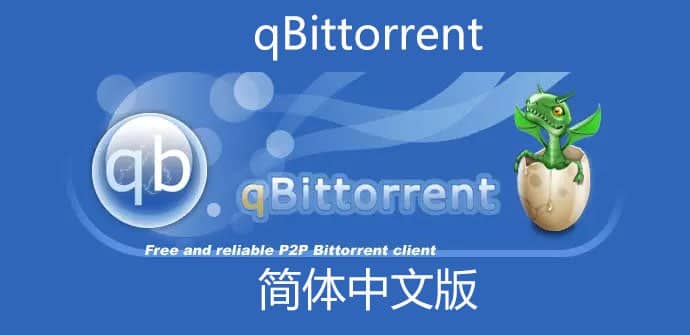 qBittorrent(BT种子下载器)v4.5.3.10 便携版