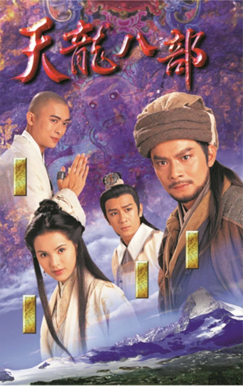 天龙八部(1997) 4K 普通话版
