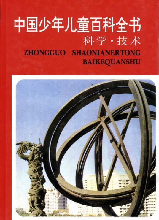 中国少年儿童百科全书 合集4册 PDF电子书