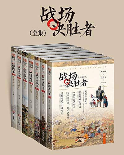 【共7册】 战场决胜者全集 | 电子书籍