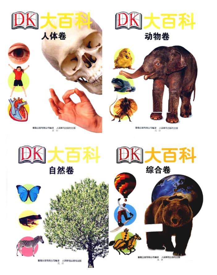 DK大百科 系列四卷 (人体卷 | 动物卷 | 自然卷 | 综合卷)
