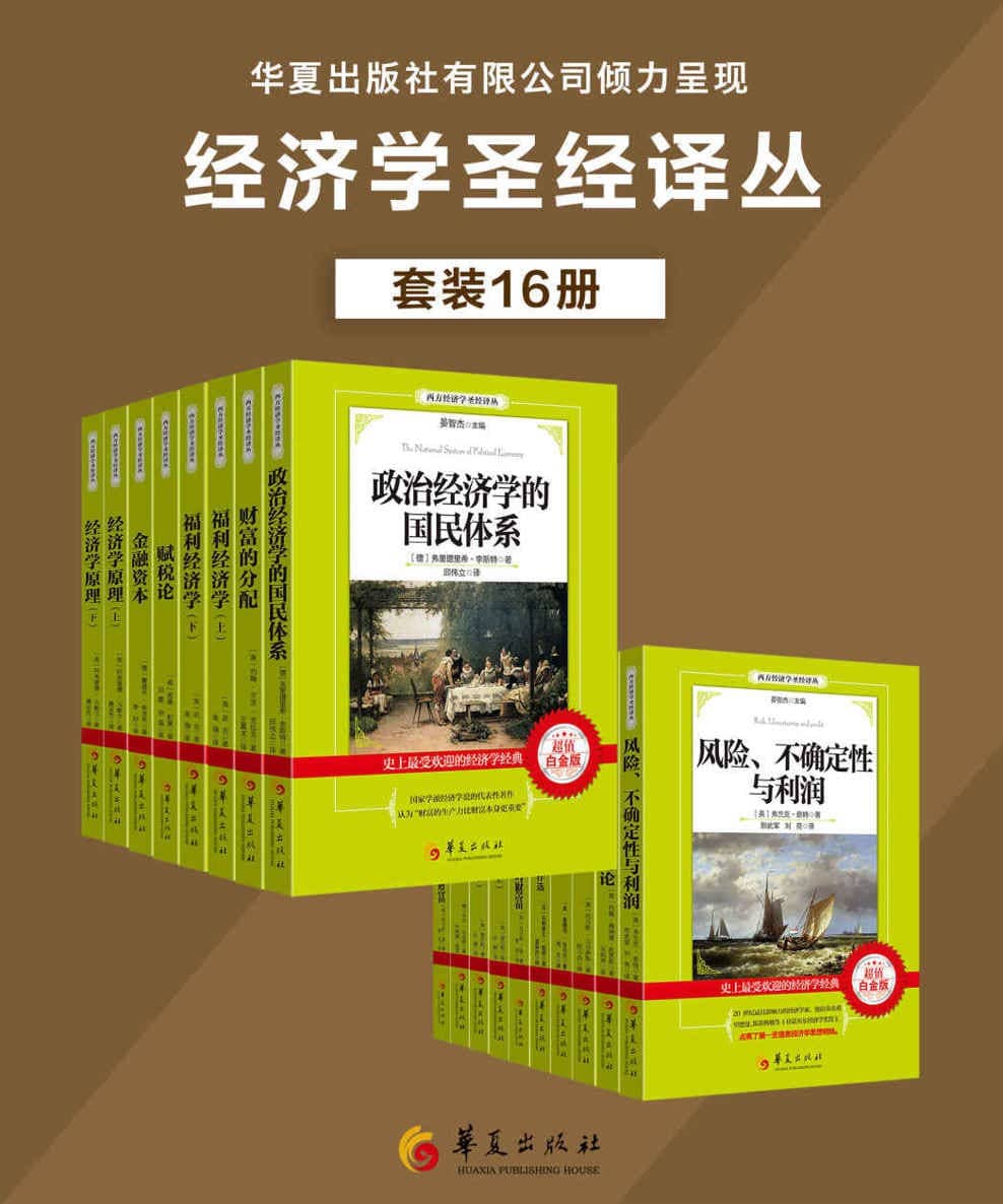 西方经济学圣经译丛 (套装16册) [EPUB & Mobi & AZW3 电子书]