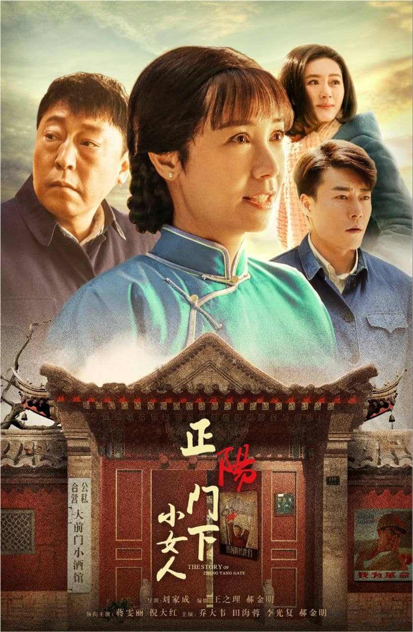 正阳门下小女人(2018) 4K
