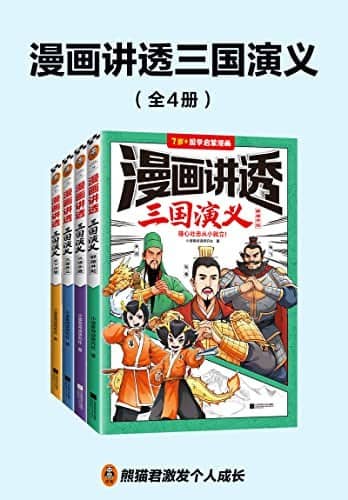 漫画讲透三国演义(全4册) 