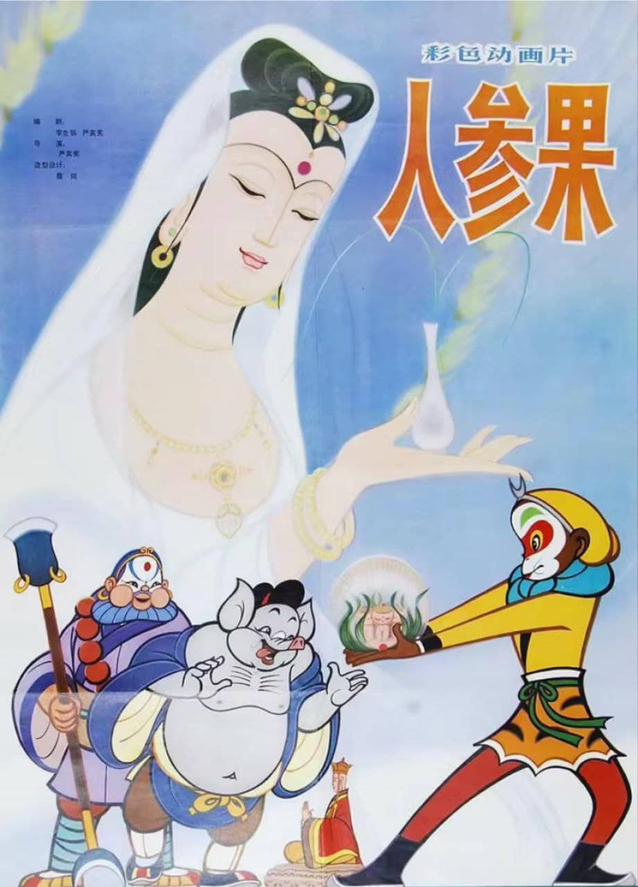 人参果(1981) 4K