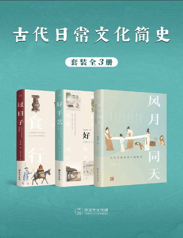 【共3册】 古代日常文化简史 | 电子书籍