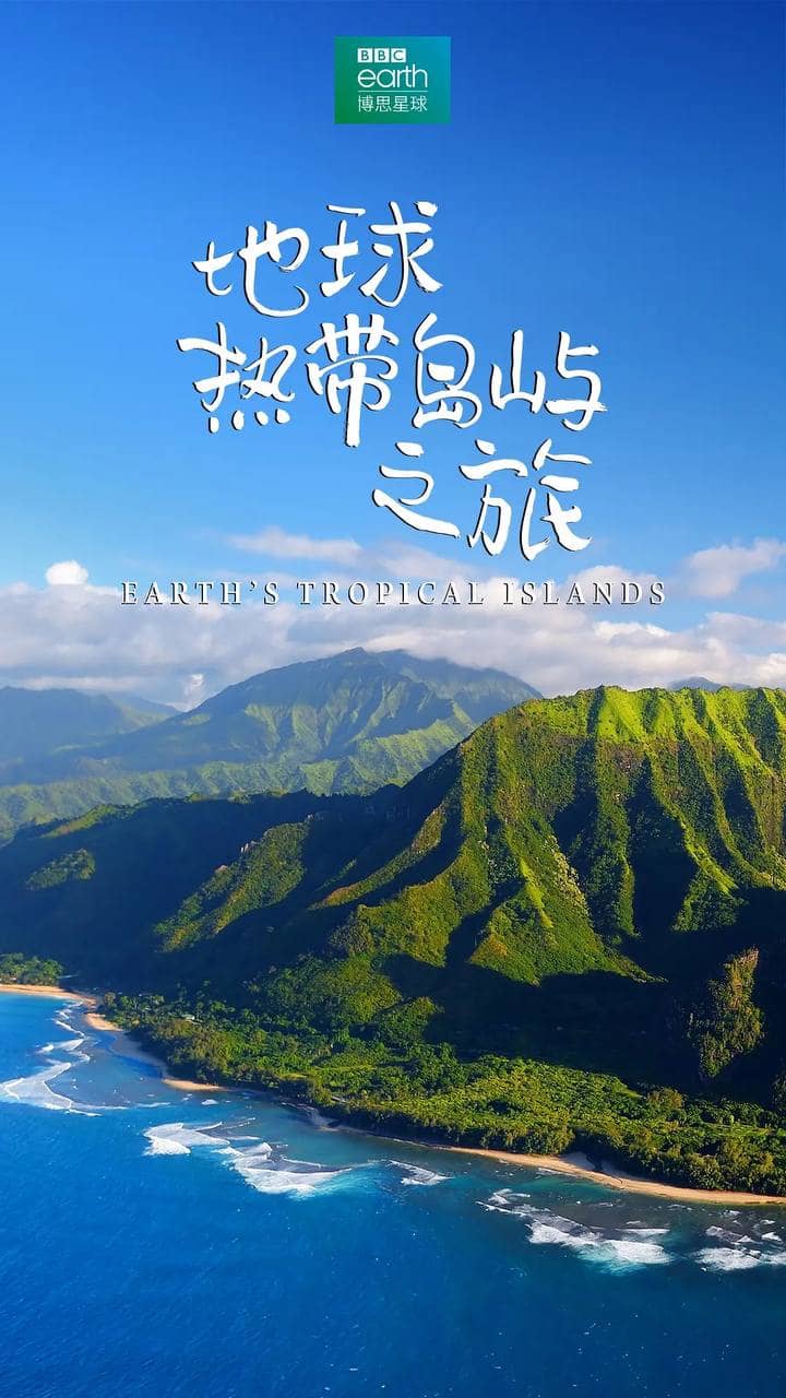 地球热带岛屿之旅 (2020) 高分纪录片
