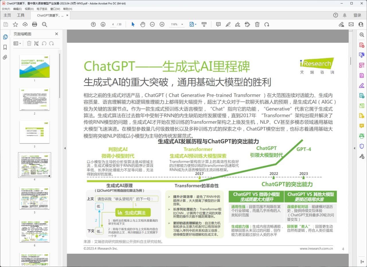 ChatGPT浪潮下，看中国大语言模型产业发展 - 艾瑞报告