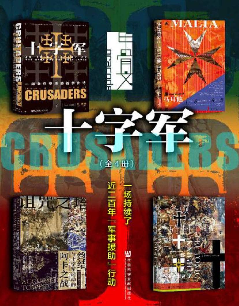 【共4册】 甲骨文·十字军 | 电子书籍