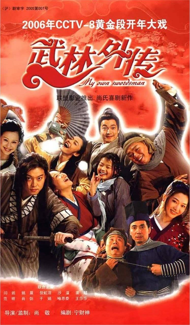 武林外传(2006) 4K修复