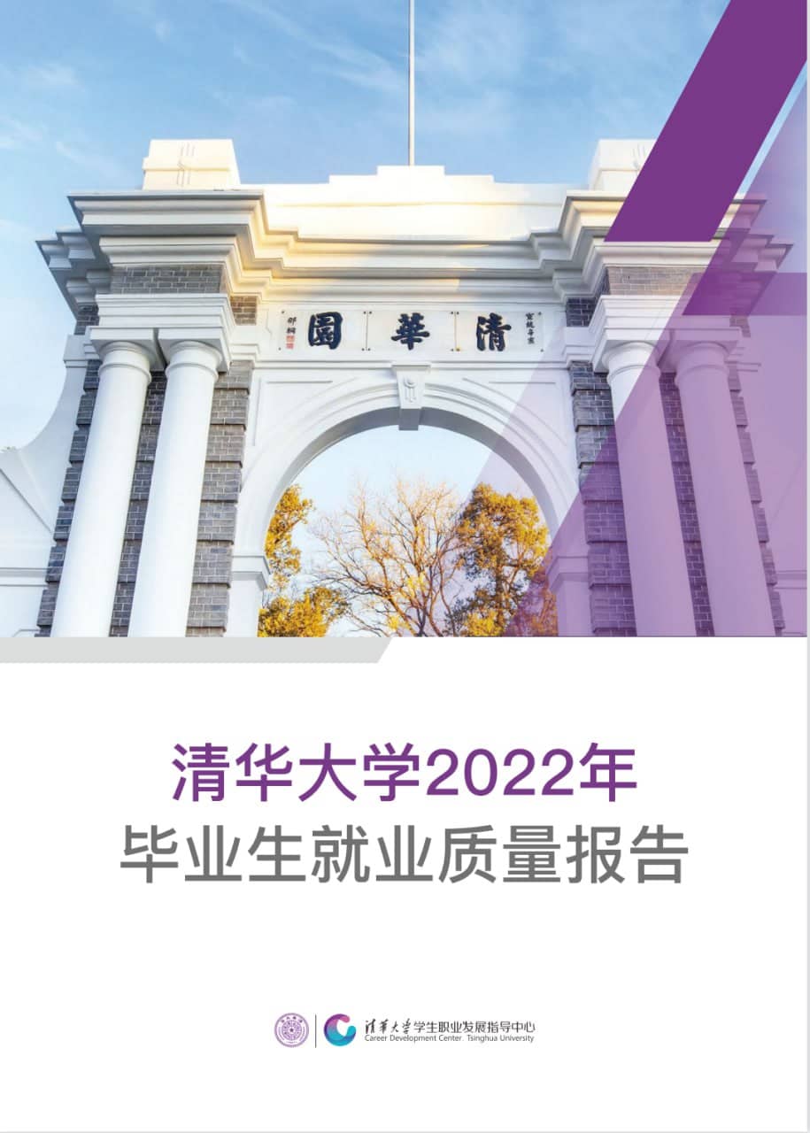 清华大学2022年毕业生就业质量报告