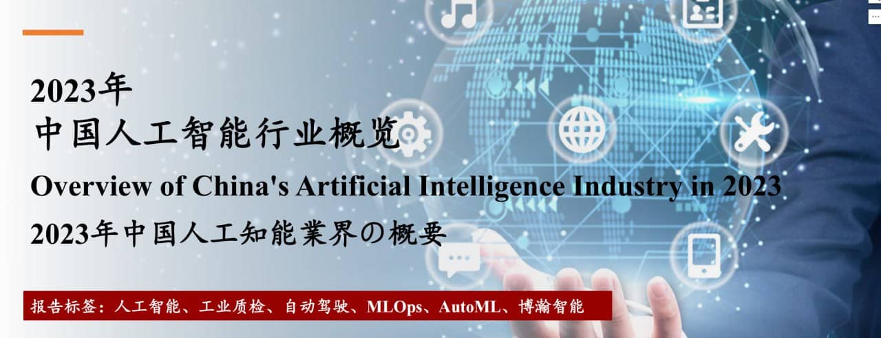 中国人工智能行业概览2023